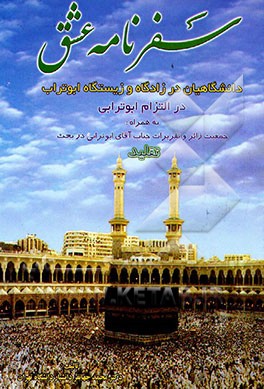 کتاب سفرنامه عشق بهمراه جمعیت زائر و تقریرات جناب آقای ابوترابی در بحث تقلید |اثر محمد جهانفر