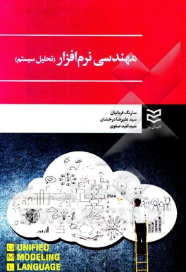 کتاب مهندسی نرم افزار (تحلیل سیستم) UML اثر سیدعلی‌رضا درخشان