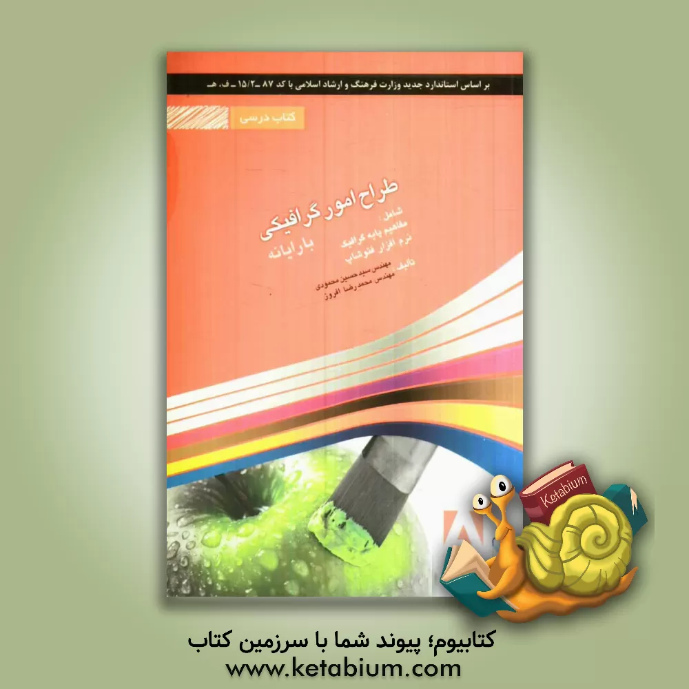 کتاب طراح امور گرافیکی با رایانه اثر محمدرضا افروز