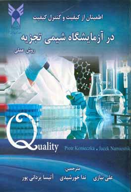 کتاب اطمینان از کیفیت و کنترل کیفیت در آزمایشگاه شیمی تجزیه (روش علمی) اثر پیوتر کونیچکا
