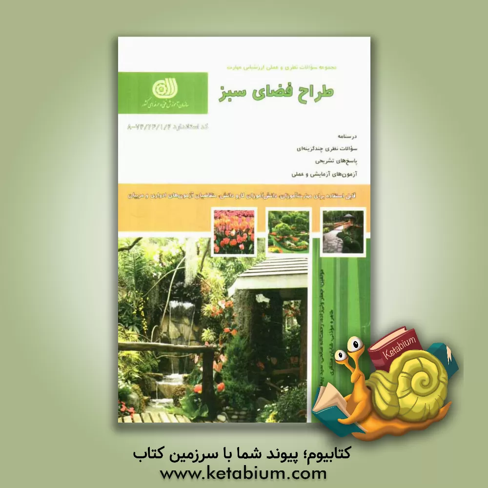 کتاب طراح فضای سبز اثر جعفر ولیزاده