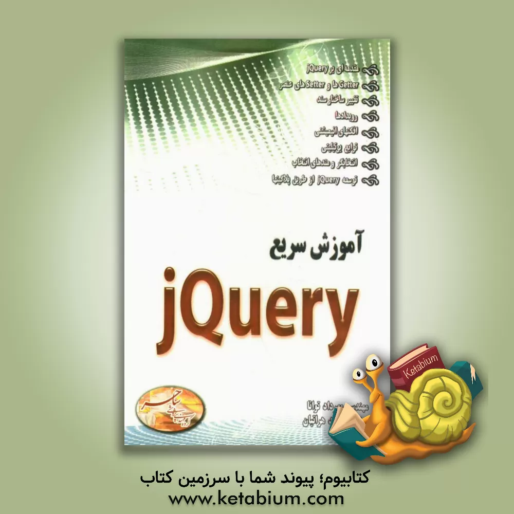 کتاب آموزش سریع j Query |اثر مهرداد توانا