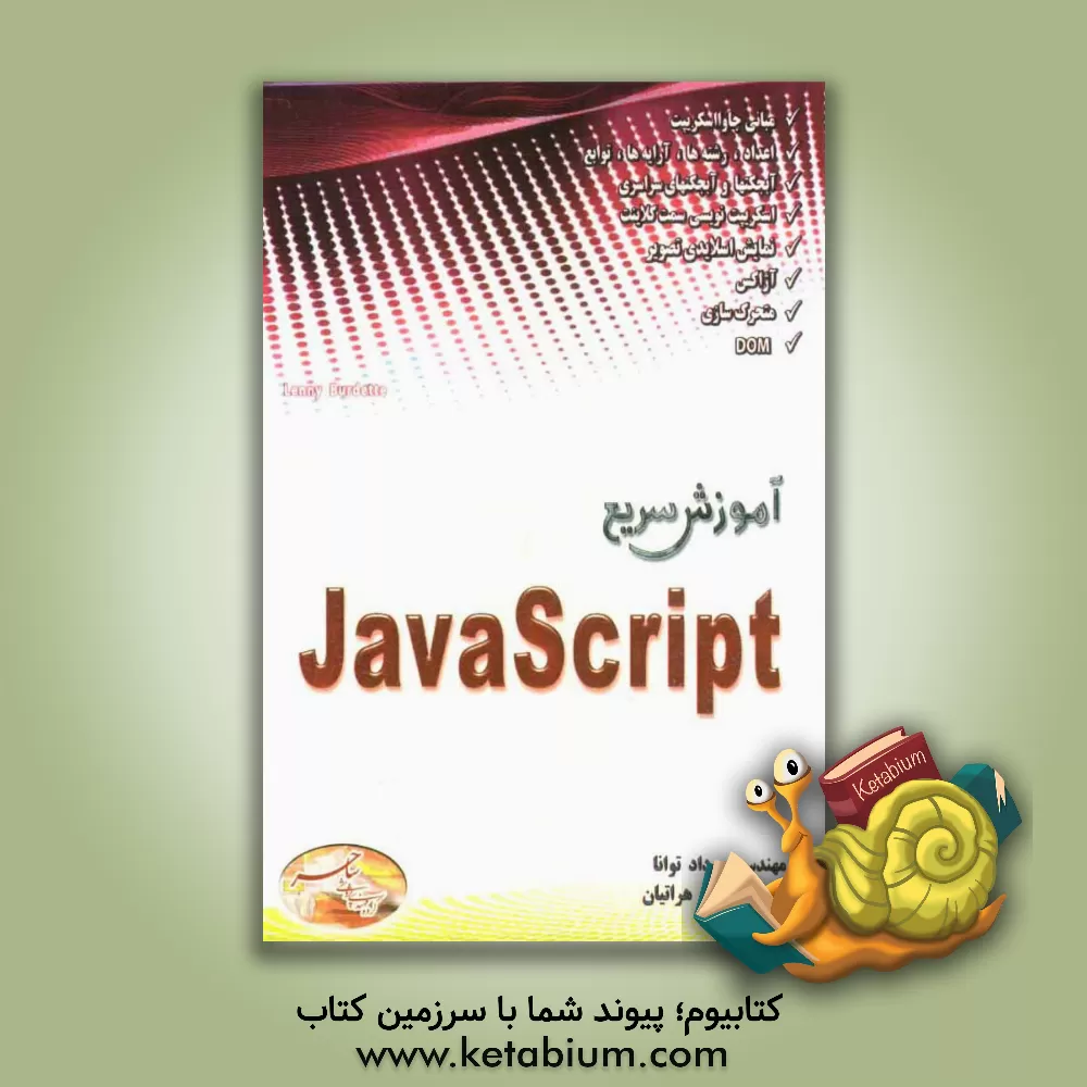کتاب آموزش سریع JavaScript |اثر مهرداد توانا