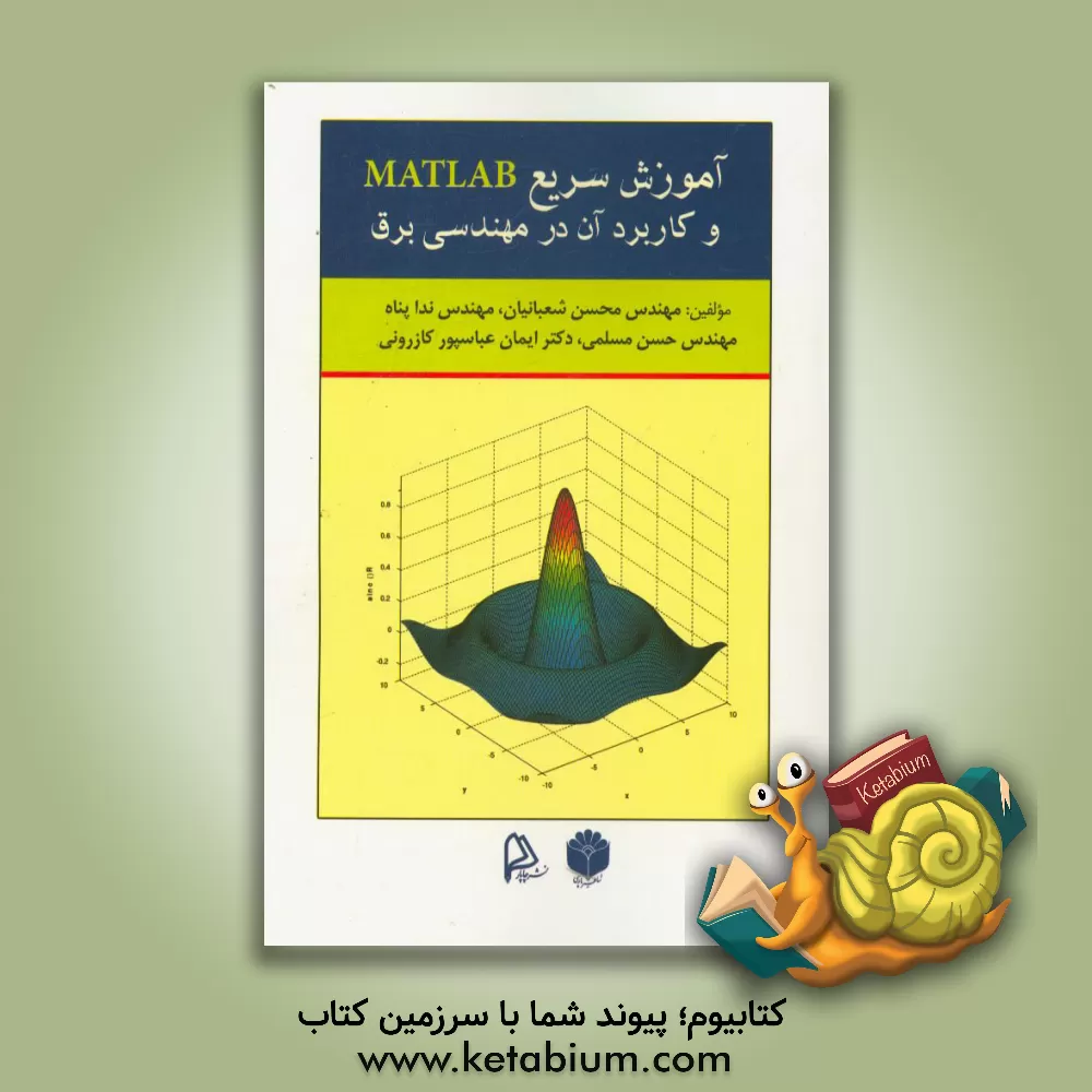 کتاب آموزش سریع Matlab و کاربرد آن در مهندسی برق اثر محسن شعبانیان