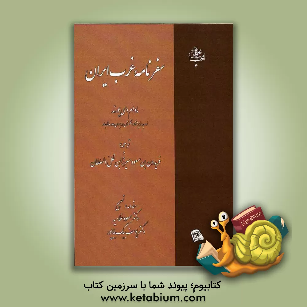 کتاب سفرنامه غرب ایران اثر مادام دی‌یورند