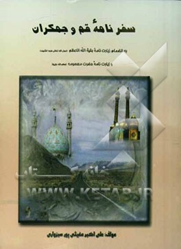 کتاب سفرنامه قم و جمکران اثر علی‌اکبر مغیثی‌پورسبزواری