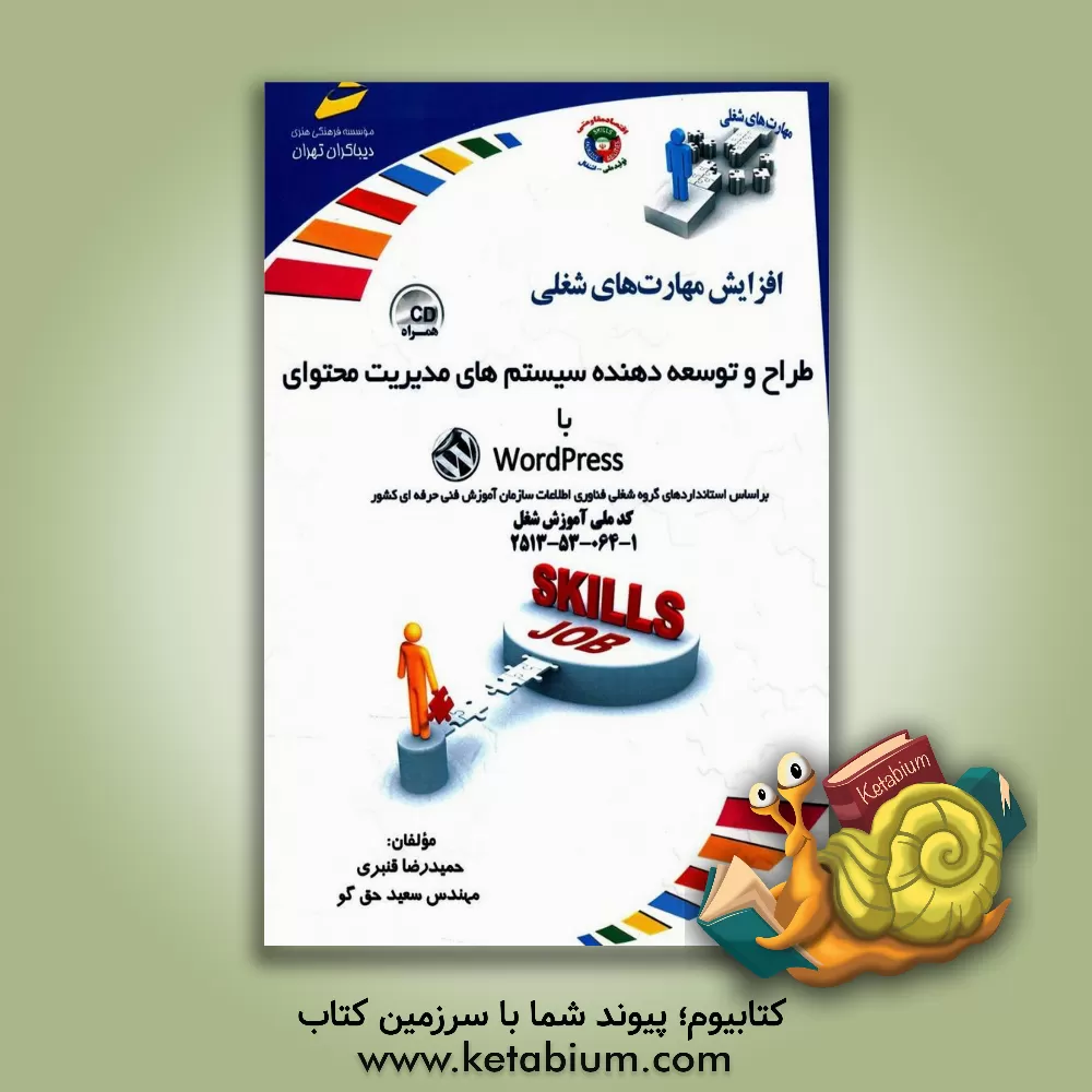 کتاب طراح و توسعه دهنده سیستم های مدیریت محتوا با Word press (بر اساس استانداردهای گروه شغلی فناوری اطلاعات سازمان آموزش فنی حرفه ای کشور) اثر حمیدرضا قنبری