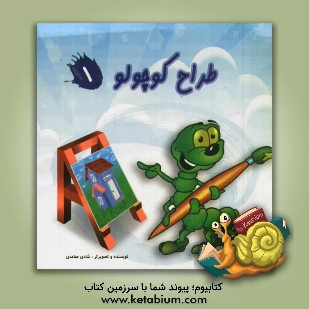 کتاب طراح کوچولو 1 اثر شادی صاعدی