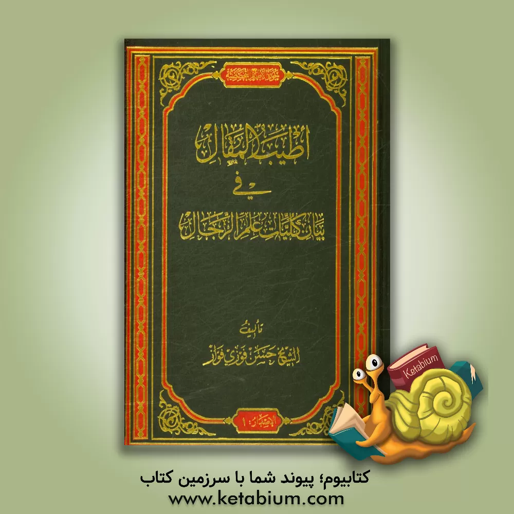 کتاب اطیب المقال فی بیان کلیات علم الرجال اثر حسن فوزی فواز