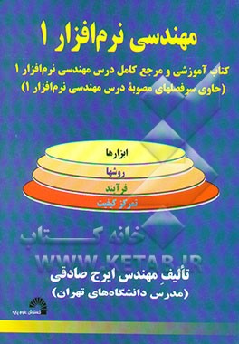 کتاب مهندسی نرم افزار 1 اثر ایرج صادقی