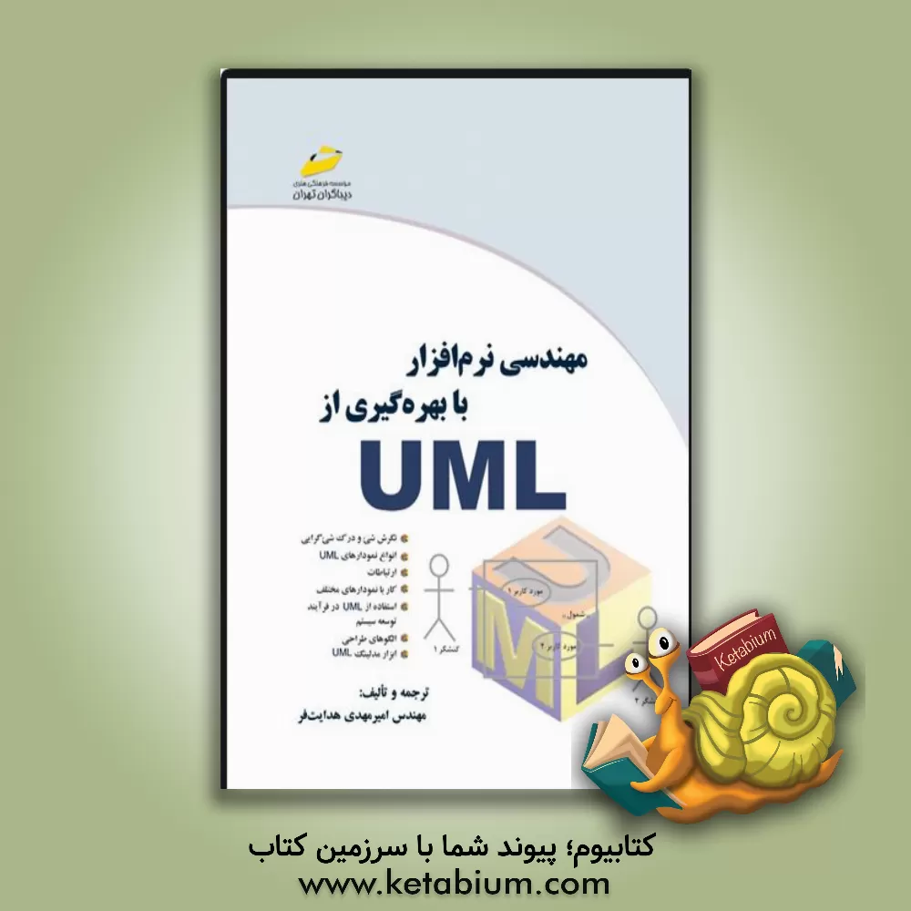کتاب مهندسی نرم افزار با بهره گیری از UML اثر امیرمهدی هدایت‌فر