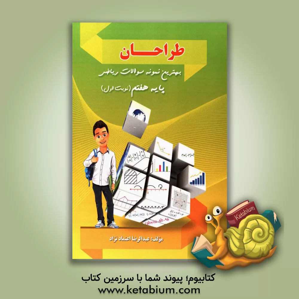 کتاب طراحان (بهترین نمونه سوالات ریاضی پایه هفتم "نوبت اول") اثر لیلا طهماسبی