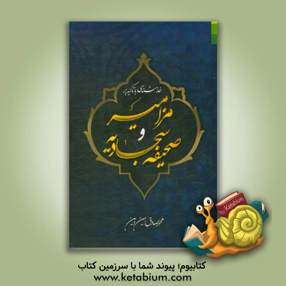 کتاب خداشناسی با تاکید بر مزامیر و صحیفه سجادیه |اثر محمدصادق امین دین