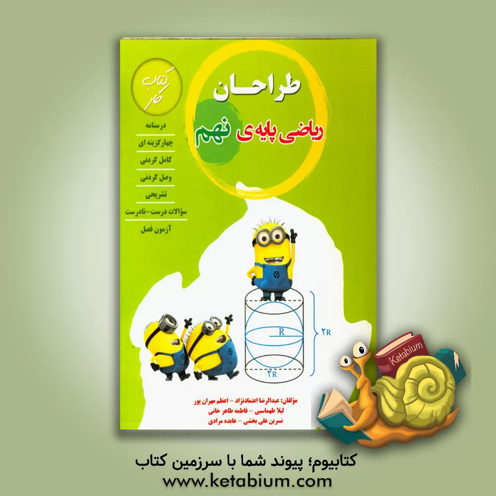 کتاب طراحان (کتاب کار ریاضی پایه نهم) اثر لیلا طهماسبی