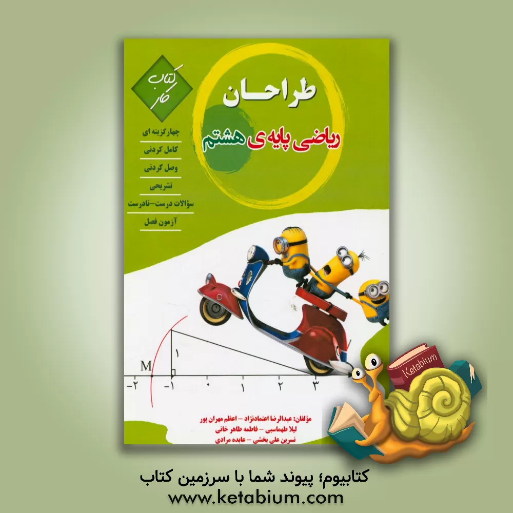 کتاب طراحان (کتاب کار ریاضی پایه هشتم) اثر لیلا طهماسبی