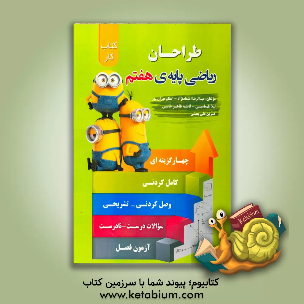 کتاب طراحان (کتاب کار ریاضی پایه هفتم) اثر لیلا طهماسبی