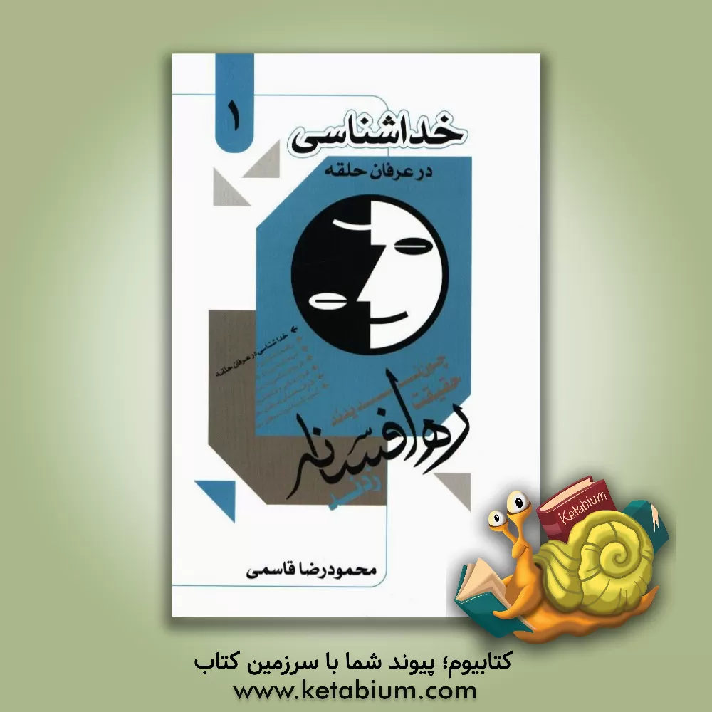 کتاب خداشناسی در عرفان حلقه کیهانی اثر محمودرضا قاسمی