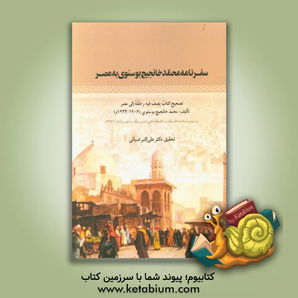 کتاب سفرنامه محمد خانجیج بوسنوی به مصر: تصحیح کتاب یصف فیه رحلته الی مصر |اثر محمد خانجی بوسنوی