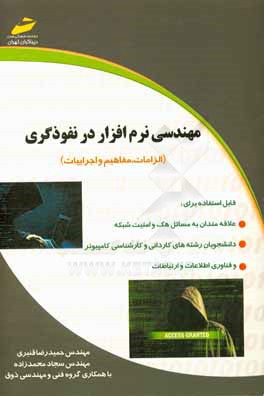 کتاب مهندسی نرم افزار در نفوذگری (الزامات، مفاهیم و اجرائیات) اثر حمیدرضا قنبری