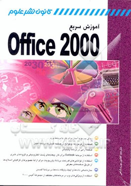 کتاب آموزش سریع Office 2000 اثر لورا آکلن