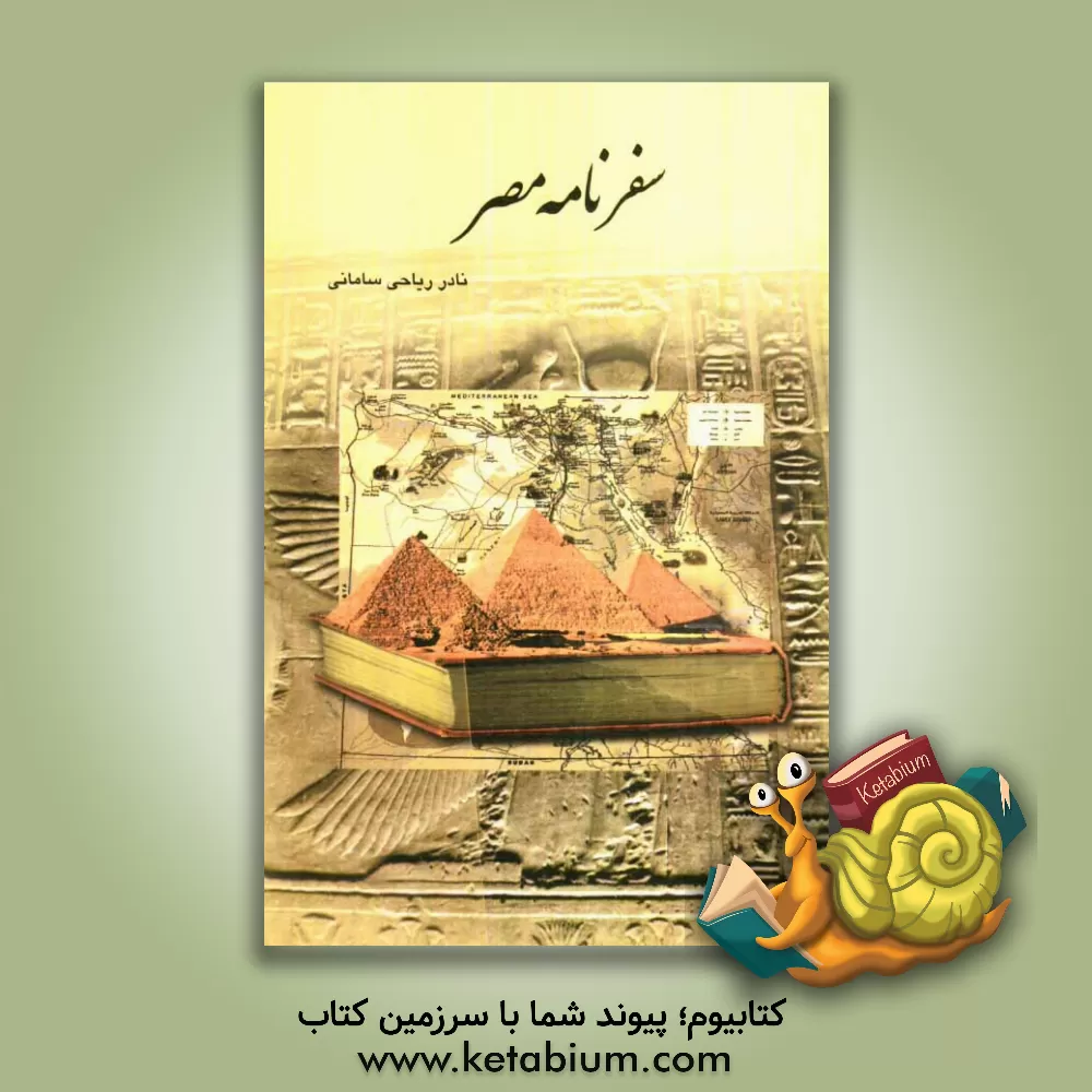 کتاب سفرنامه مصر |اثر نادر ریاحی سامانی