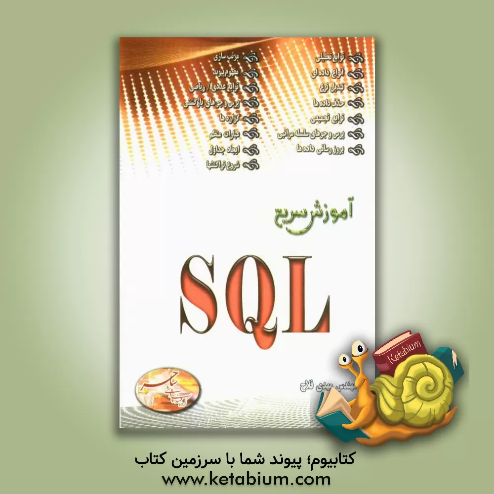 کتاب آموزش سریع SQL اثر جاناتان جنیک