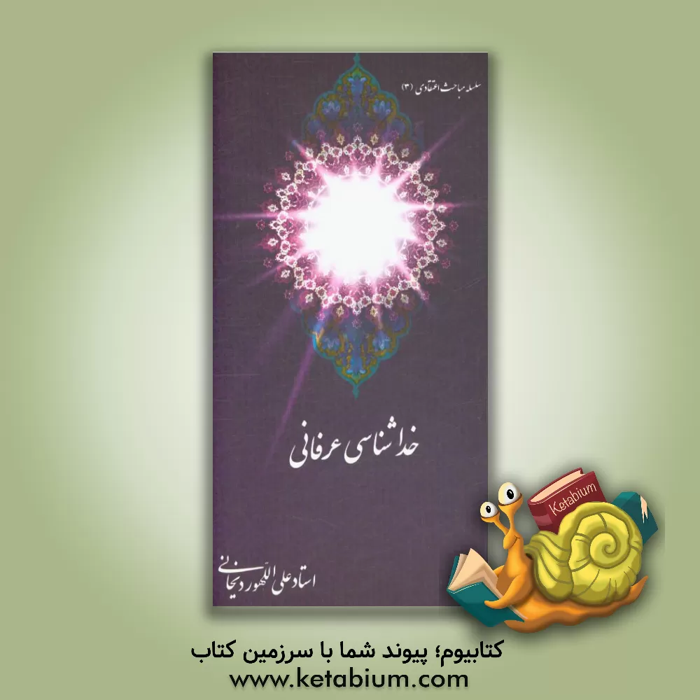 کتاب خداشناسی عرفانی اثر علی الله‌وردیخانی