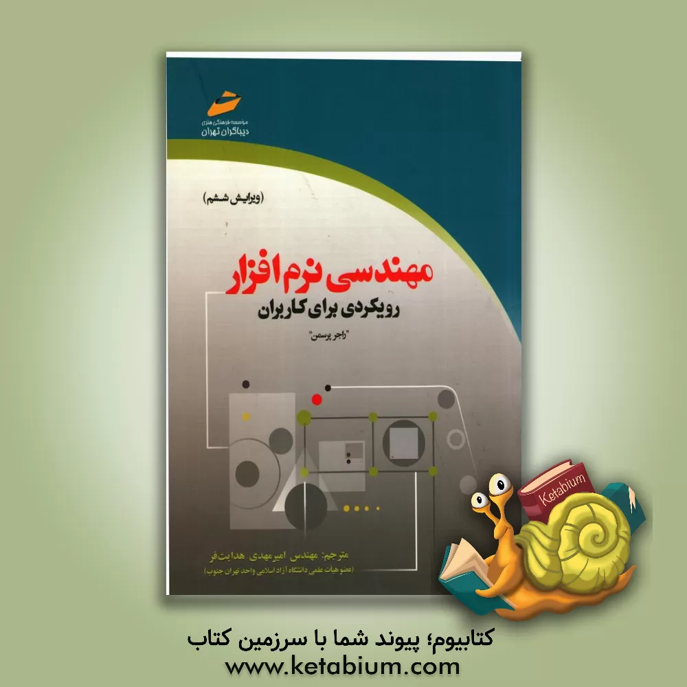 کتاب مهندسی نرم افزار: رویکردی برای کاربران اثر راجر اس. پرسمن