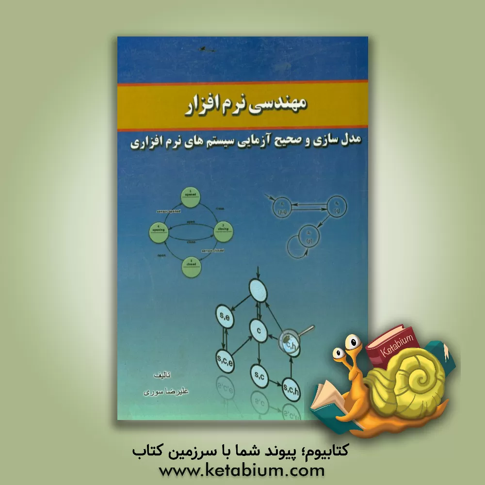کتاب مهندسی نرم افزار: مدل سازی و صحیح آزمایی سیستم های نرم افزاری اثر علیرضا سوری