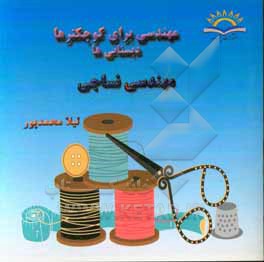 کتاب مهندسی نساجی: مهندسی برای کوچکترها، دبستانی ها اثر لیلا محمدپور