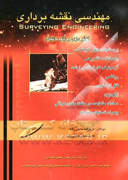 کتاب مهندسی نقشه برداری (ژئودزی، ژئوماتیک): پرسشهای چهارگزینه ای و پاسخنامه تشریحی آزمونهای کارشناسی ارشد |اثر عبدالحسین حاجی زاده