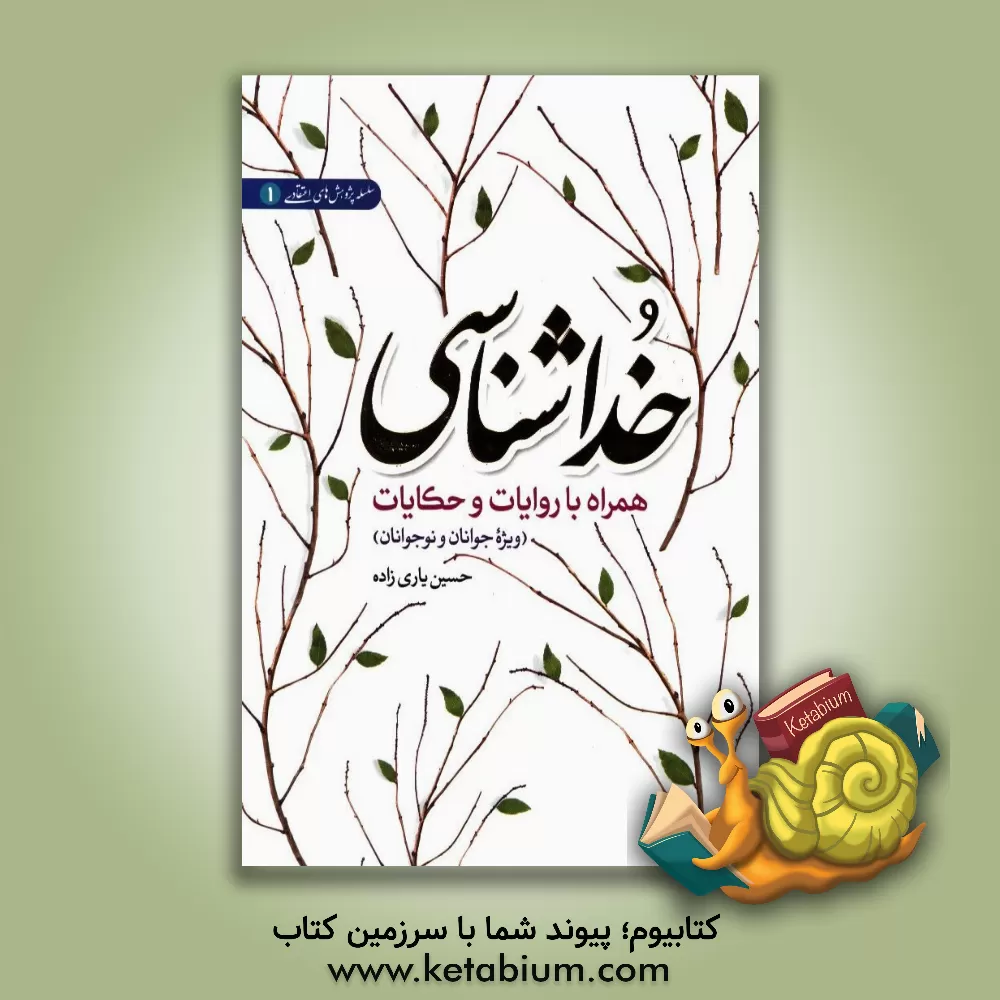 کتاب خداشناسی همراه با روایات و حکایات اثر حسین یاری‌زاده