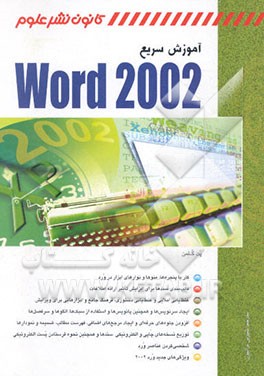 کتاب آموزش سریع Word 2002 اثر پت کولمن