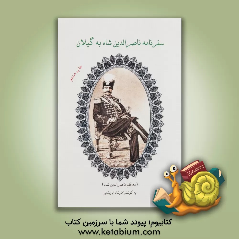 کتاب سفرنامه ناصرالدین شاه به گیلان اثر ناصرالدین‌قاجار، شاه‌ایران