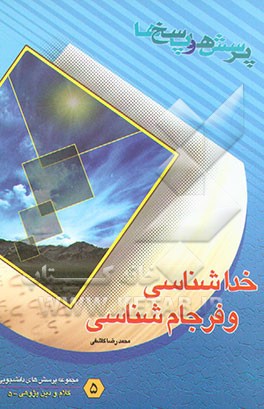 کتاب خداشناسی و فرجام شناسی اثر محمدرضا کاشفی