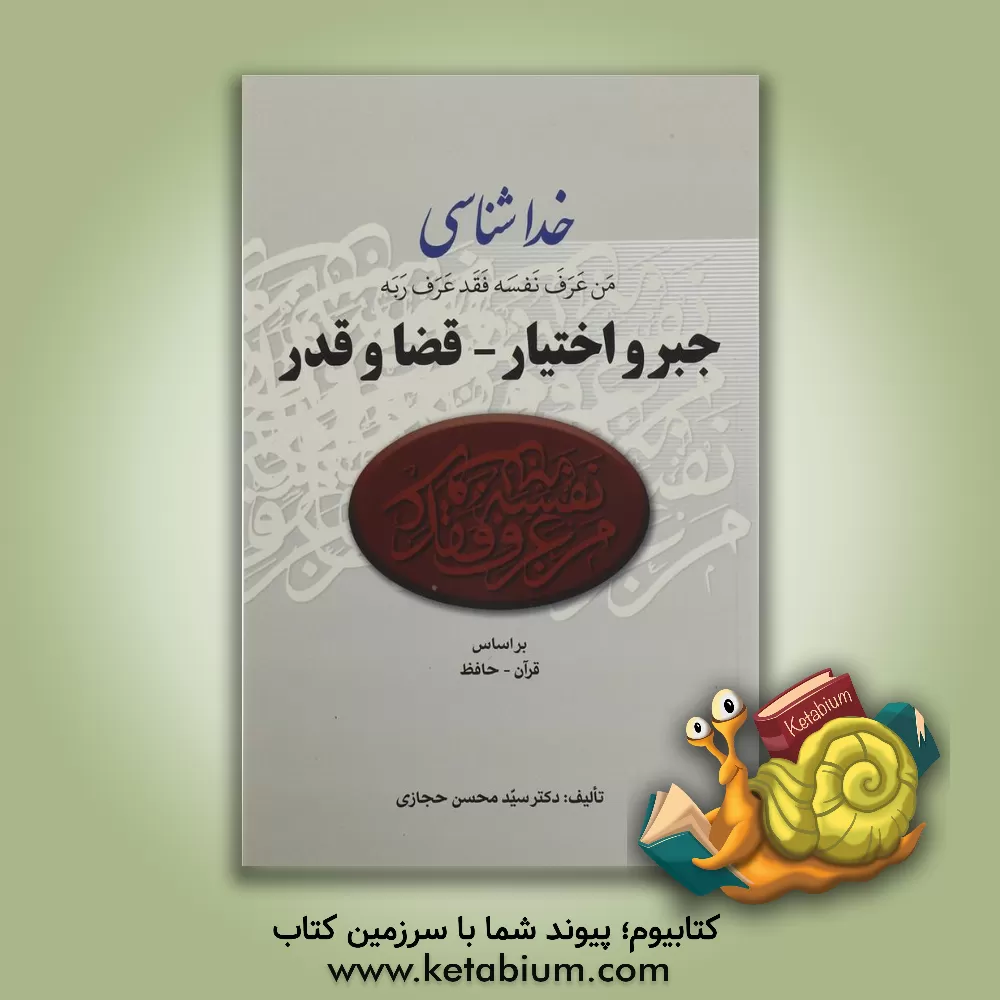 کتاب خداشناسی: من عرف نفسه فقد عرف ربه: جبر و اختیار - قضا و قدر بر اساس قرآن - حافظ اثر سیدمحسن حجازی