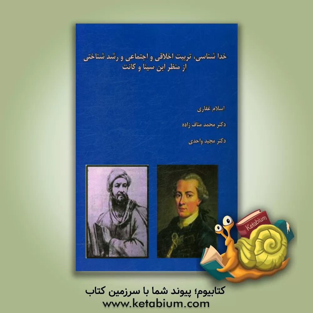 کتاب خداشناسی، تربیت اخلاقی و اجتماعی و رشد شناختی از منظر ابن سینا و کانت اثر اسلام غفاری