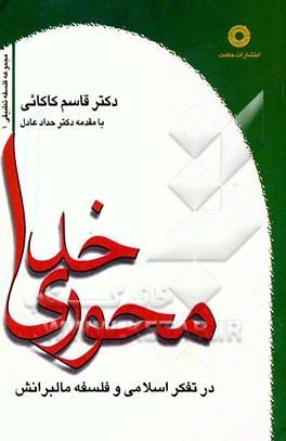 کتاب خدامحوری (اکازیونالیزم) در تفکر اسلامی و فلسفه مالبرانش (پایان نامه برگزیده سال در علوم انسانی) |اثر قاسم کاکایی