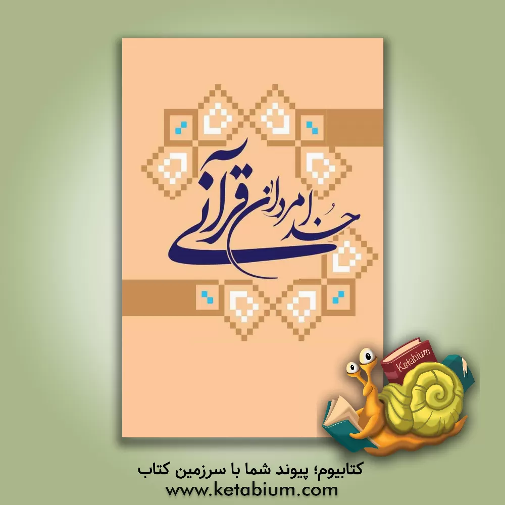 کتاب خدامردان قرآنی اثر احمد حیدری