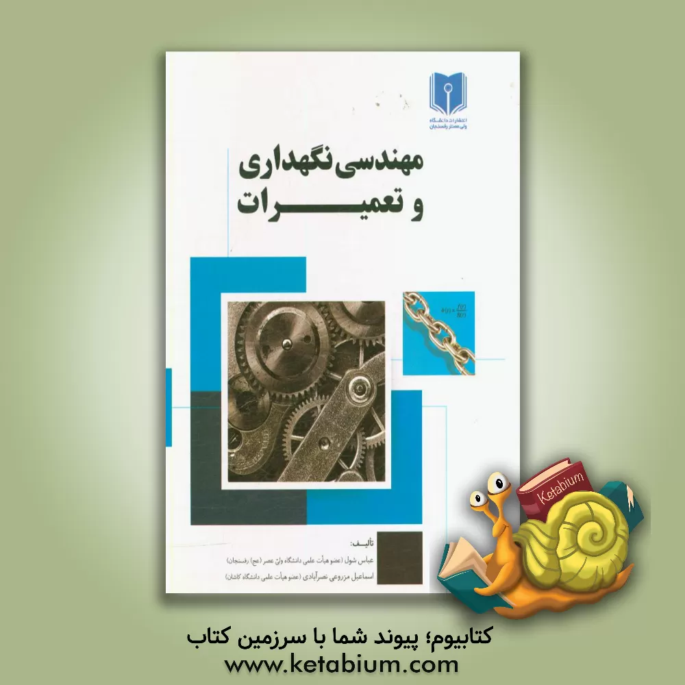 کتاب مهندسی نگهداری و تعمیرات اثر عباس شول