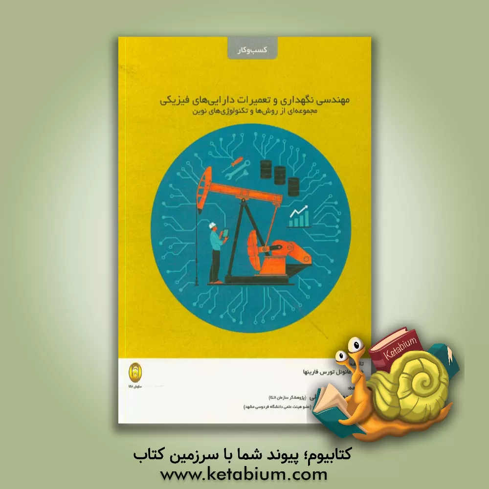 کتاب مهندسی نگهداری و تعمیرات دارایی های فیزیکی: مجموعه ای روش ها و تکنولوژی های نوین اثر خوزه‌مانوئل‌تورس فارینها