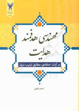 کتاب مهندسی هدفمند هدایت در آیات اعتقادی مطابق ترتیب نزول اثر احمد نظری