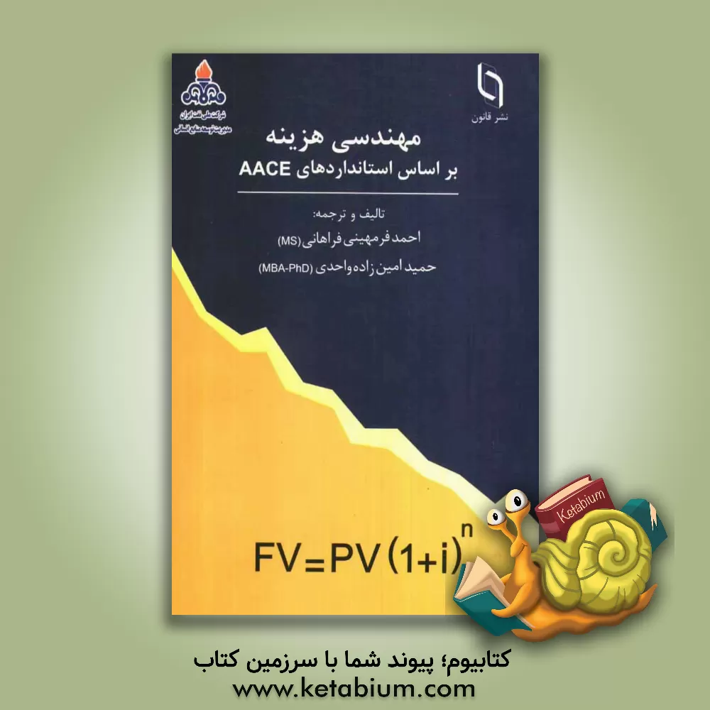 کتاب مهندسی هزینه اثر حمید امین‌زاده‌واحدی