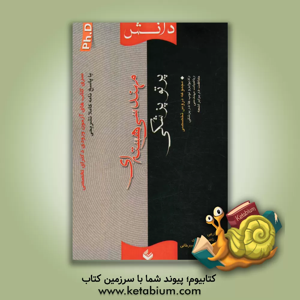 کتاب مهندسی هسته ای (پرتوپزشکی) اثر محمدامین امیرخانی‌دهکردی