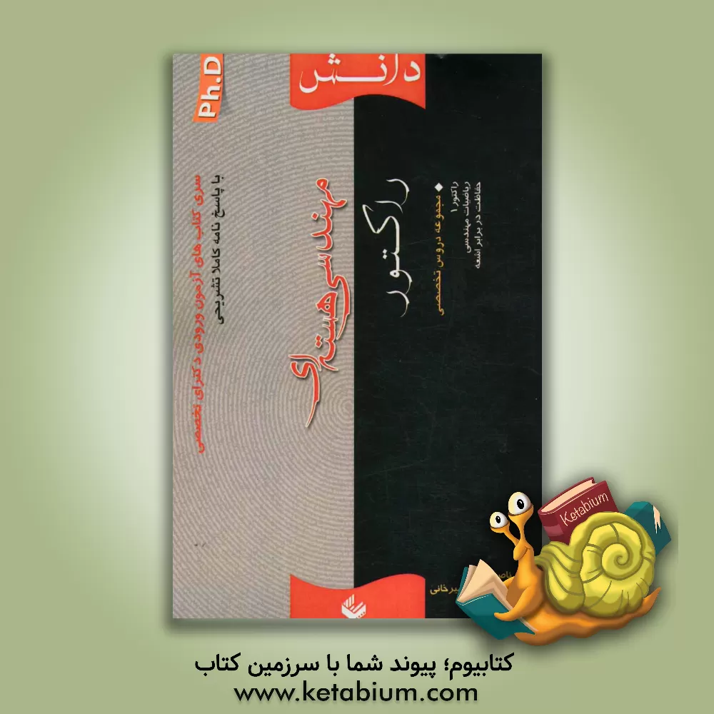 کتاب مهندسی هسته ای (راکتور) اثر محمدامین امیرخانی‌دهکردی