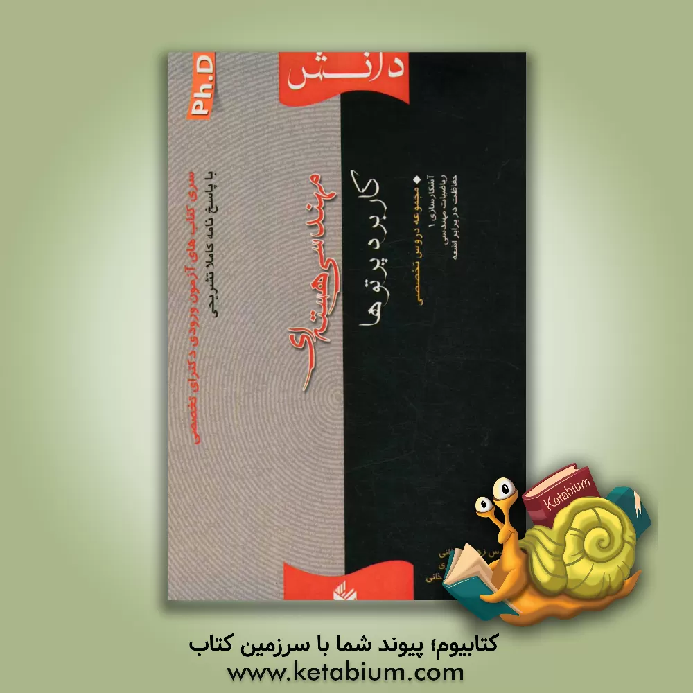 کتاب مهندسی هسته ای (کاربرد پرتوها) اثر محمدامین امیرخانی‌دهکردی