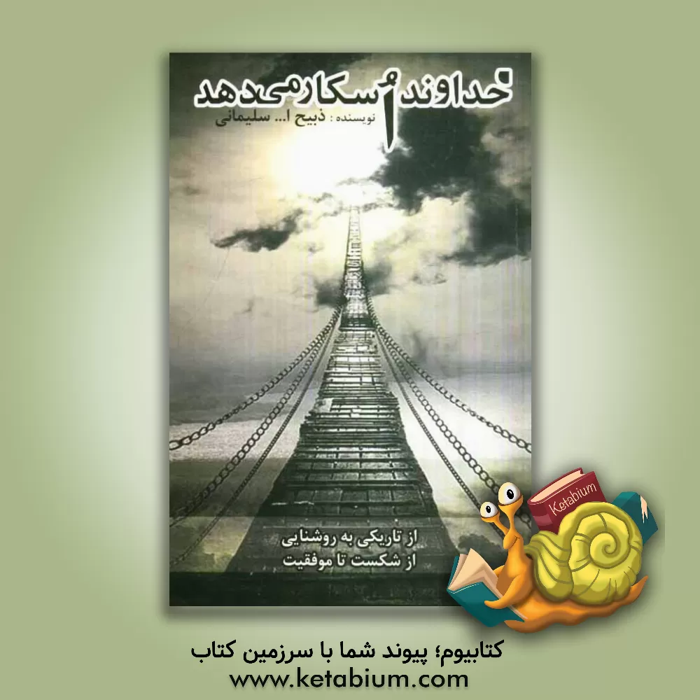 کتاب خداوند اسکار می دهد اثر ذبیح‌الله سلیمانی