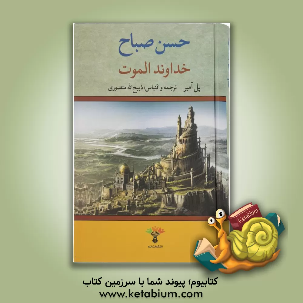 کتاب خداوند الموت اثر پل آمیر