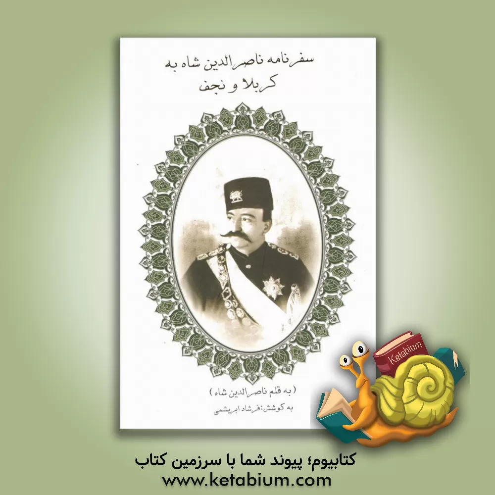 کتاب سفرنامه ناصرالدین شاه به کربلا و نجف اثر شاه‌ایران ناصرالدین‌قاجار