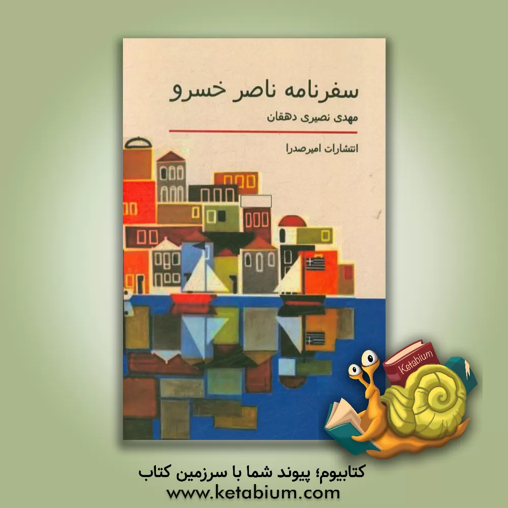 کتاب سفرنامه ناصرخسرو اثر ناصرخسرو